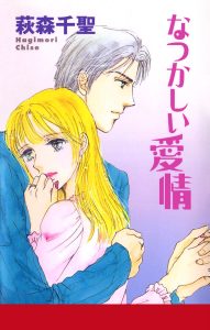 なつかしい愛情