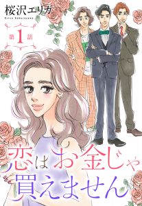 【単話売】恋はお金じゃ買えません 全20話
