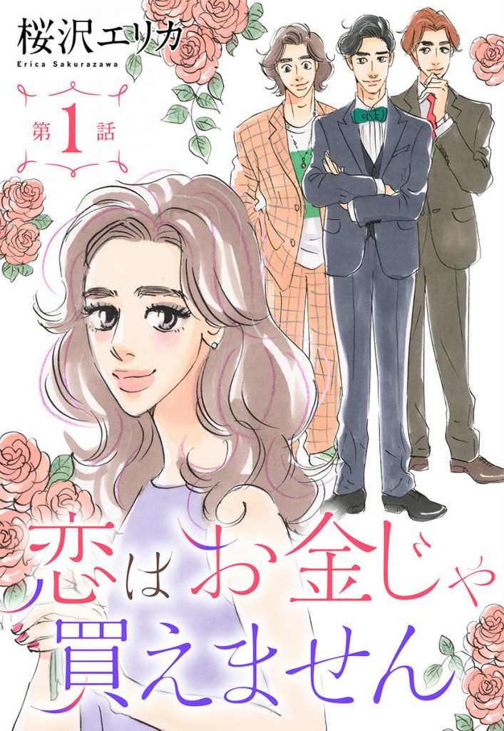 【単話売】恋はお金じゃ買えません 全20話