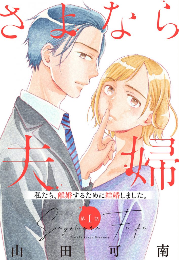 【単話売】さよなら夫婦 全20話