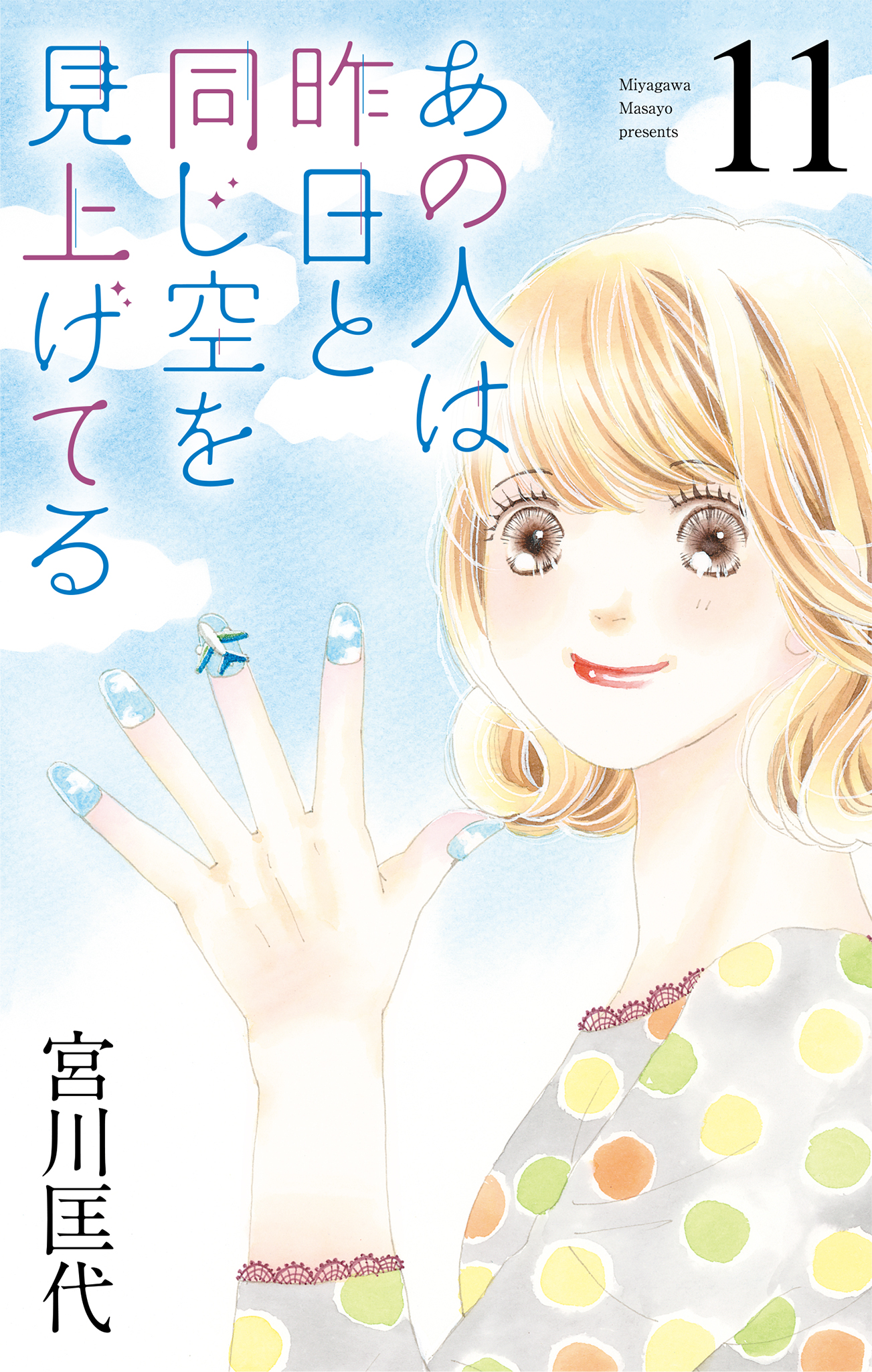あの人は昨日と同じ空を見上げてる　空より高く全巻　今日きみの手をとってあの空の下 あの人は昨日と同じ空を見上げてる 10／宮川匡代 | 集英社