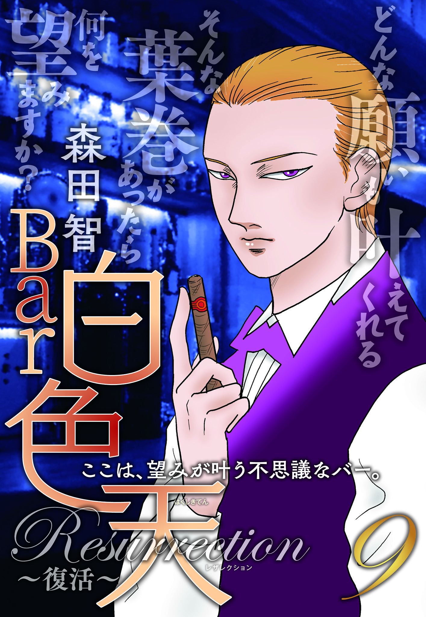 Bar白色天 Resurrection～復活～