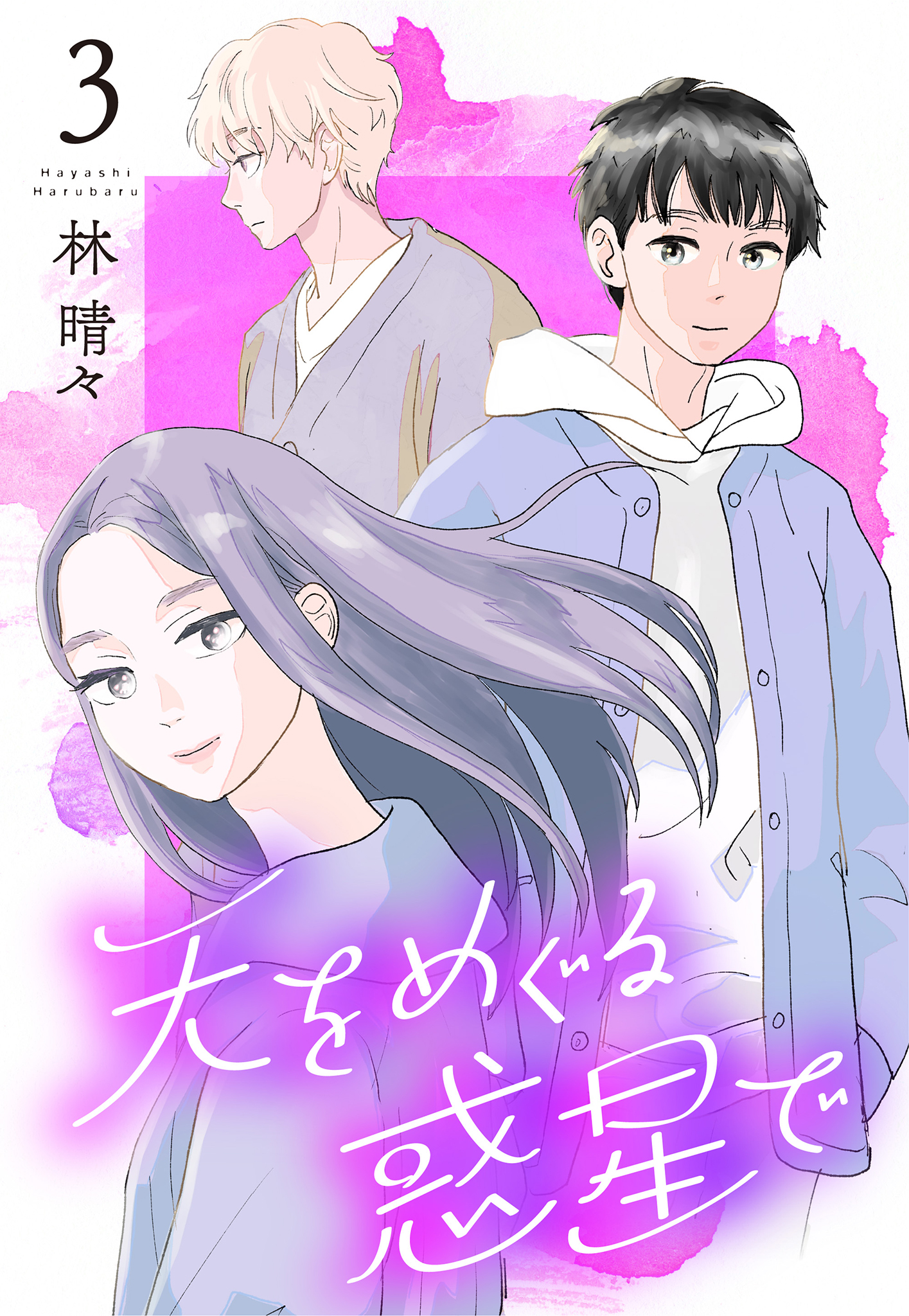 天をめぐる惑星で