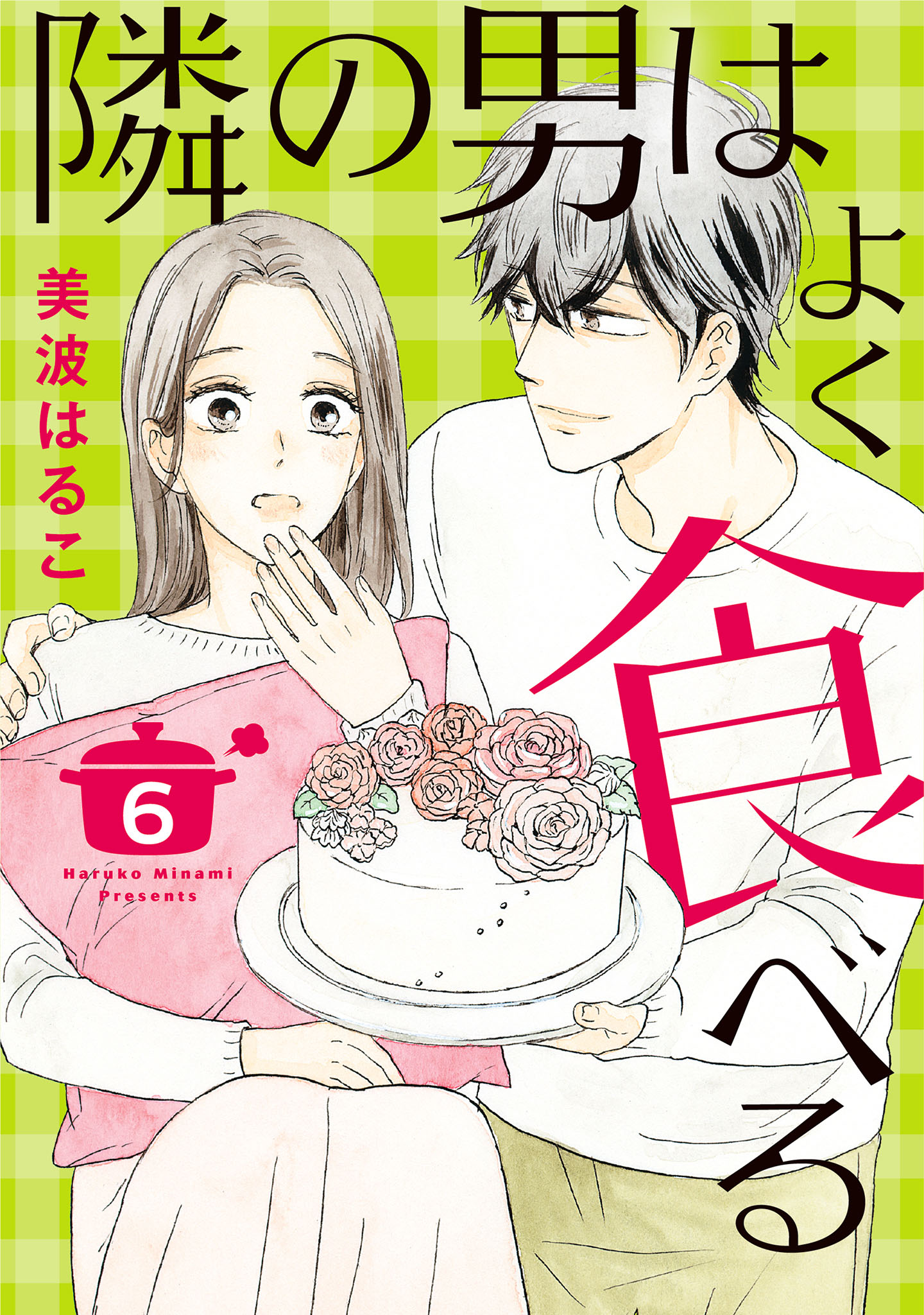 隣の男はよく食べる - 集英社クリエイティブ