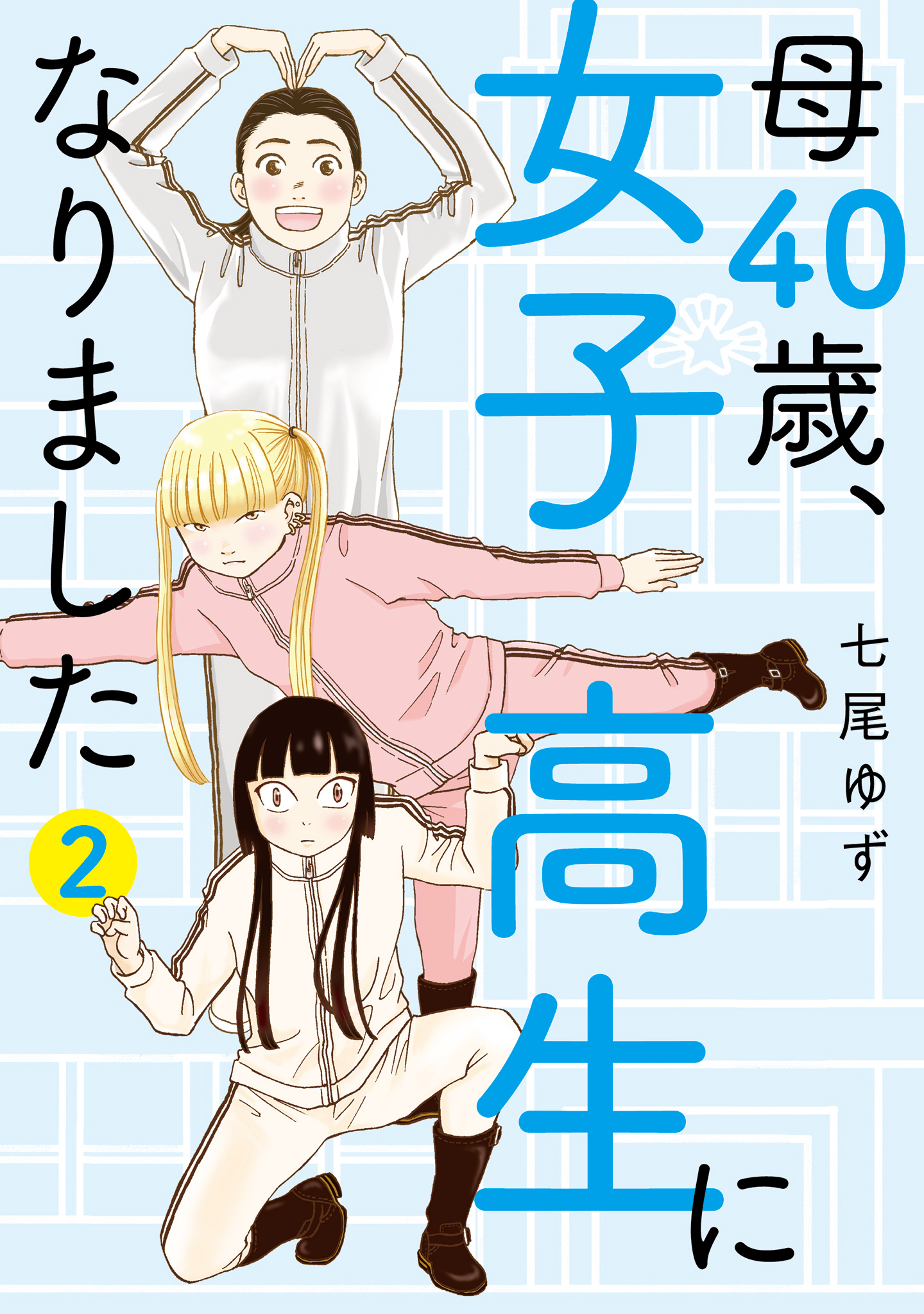 母40歳、女子高生になりました