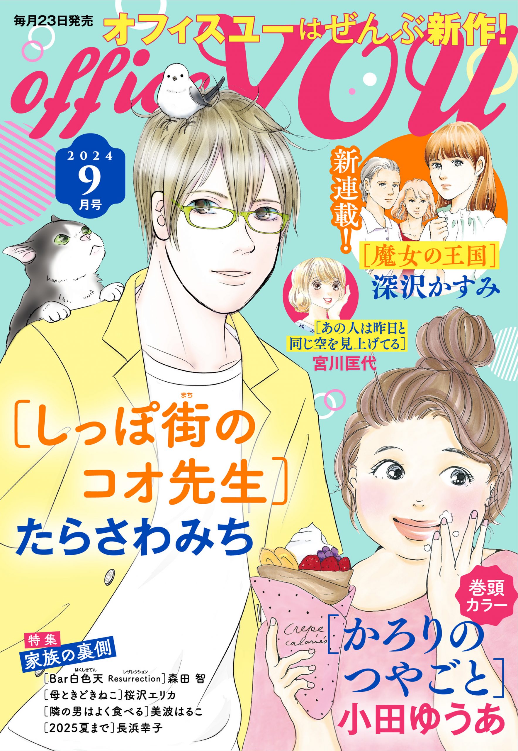 月刊officeYOU 2024年9月号 発売中 - 集英社クリエイティブ
