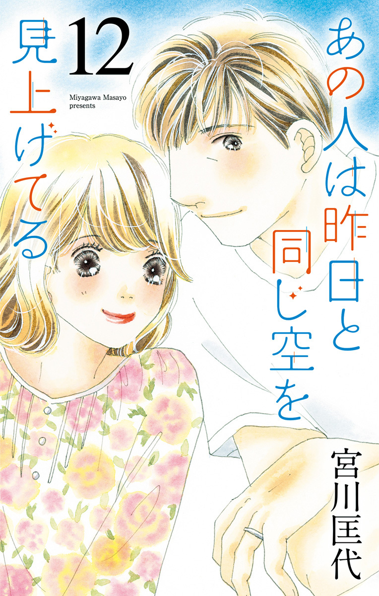 あの人は昨日と同じ空を見上げてる