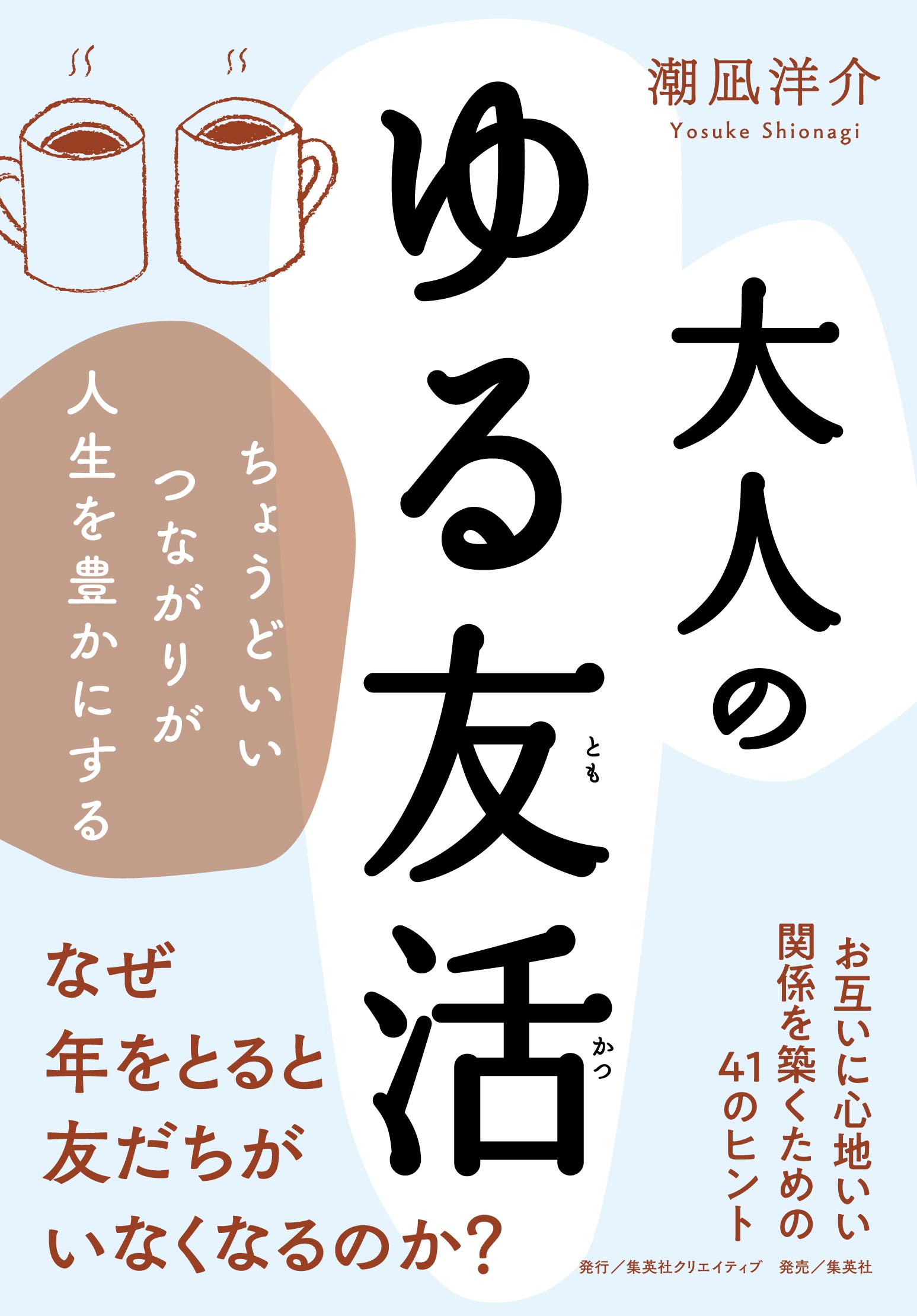 大人のゆる友活 ちょうどいいつながりが人生を豊かにする