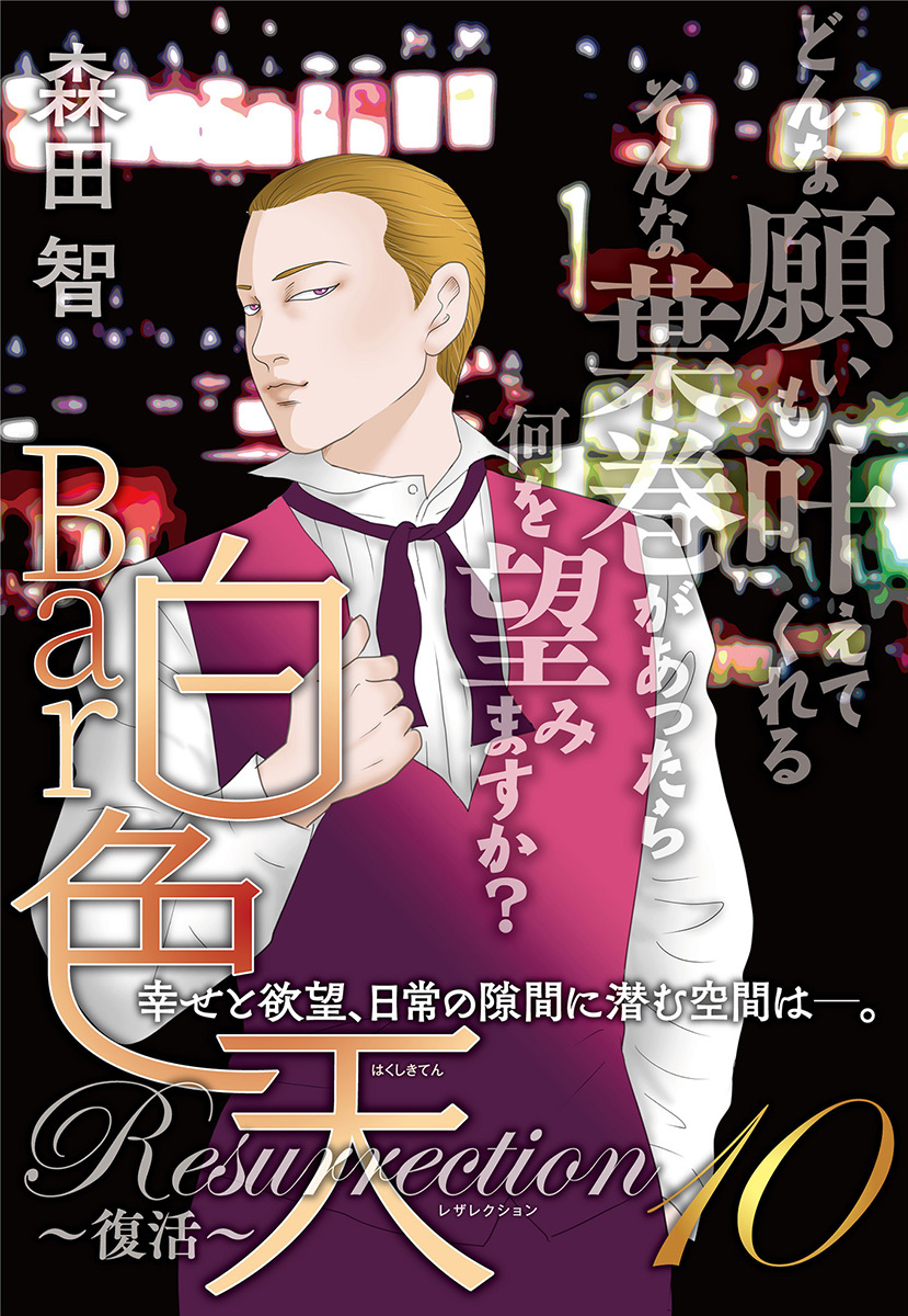 Bar白色天 Resurrection～復活～