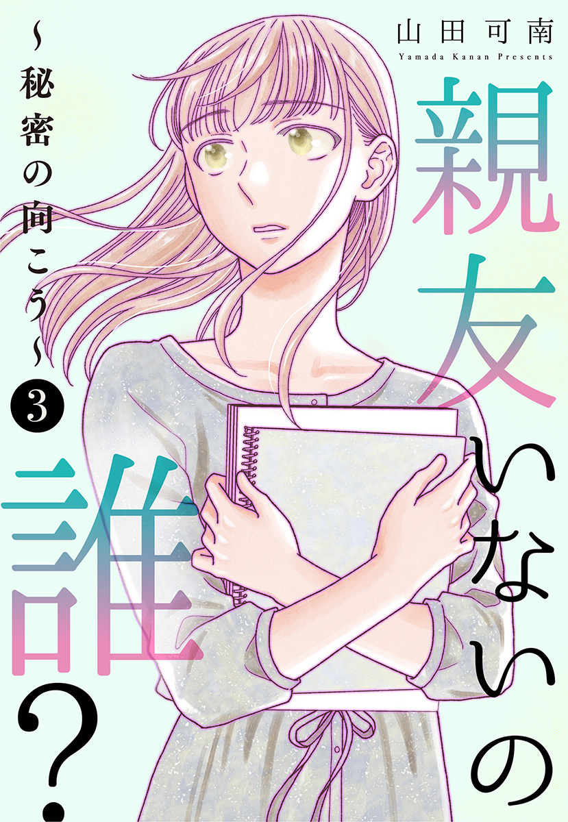 親友いないの誰？～秘密の向こう～