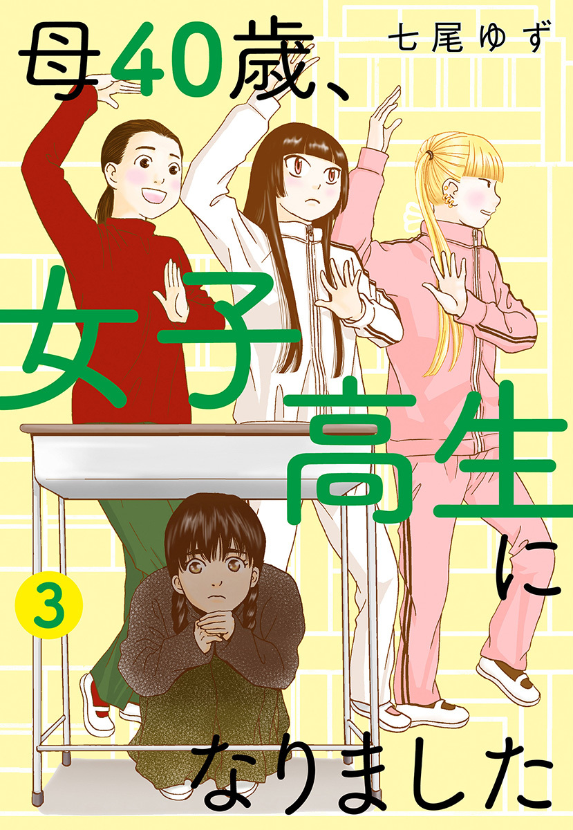 母40歳、女子高生になりました