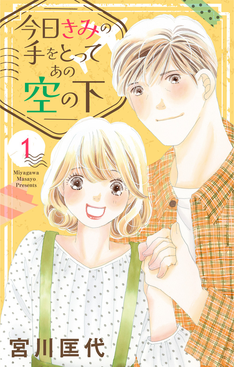 今日きみの手をとってあの空の下