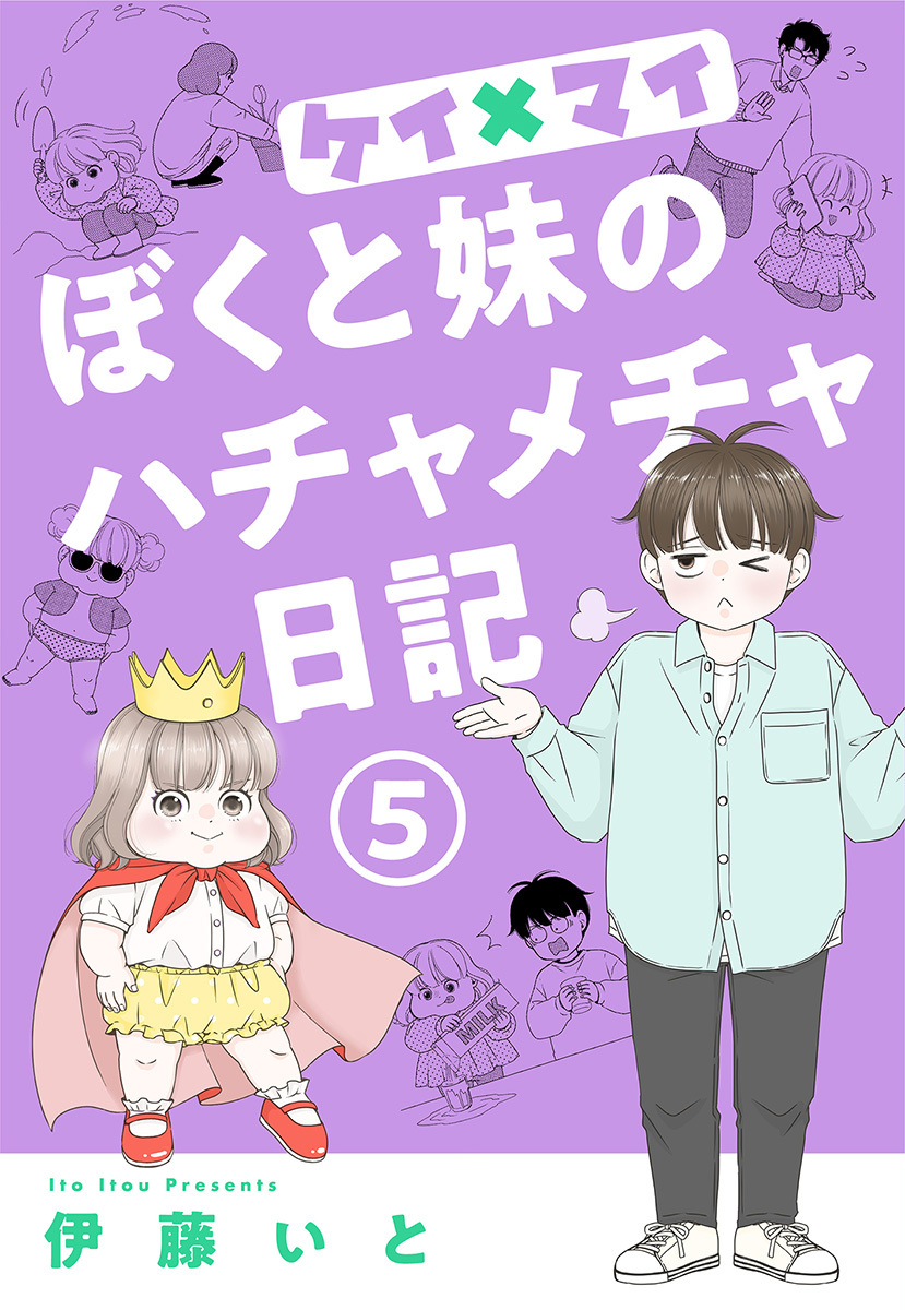 ケイ×マイ ぼくと妹のハチャメチャ日記