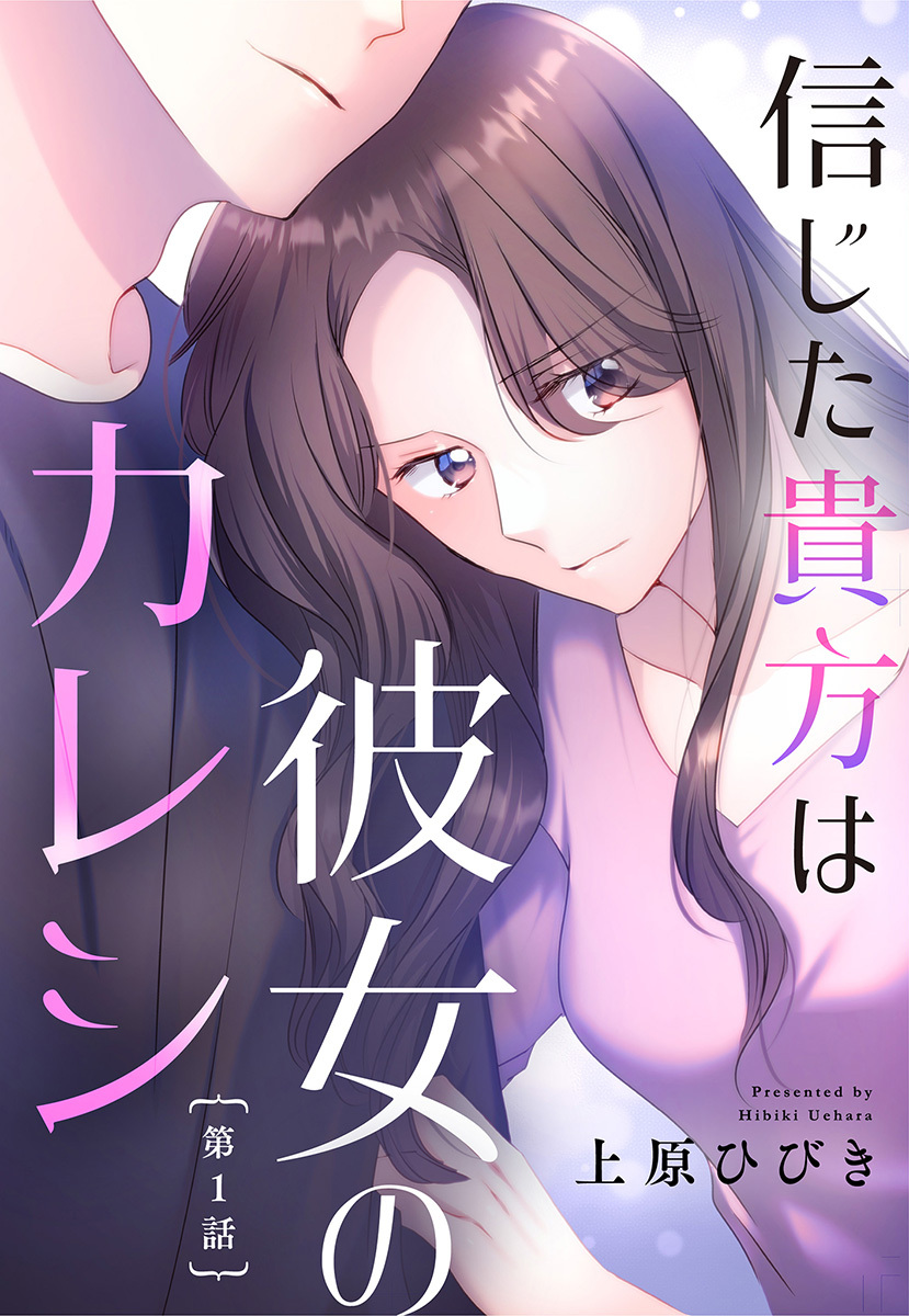 【単話売】信じた貴方は彼女のカレシ 全3話