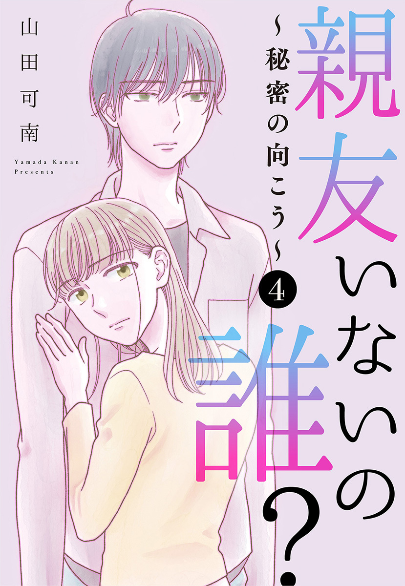 親友いないの誰？～秘密の向こう～