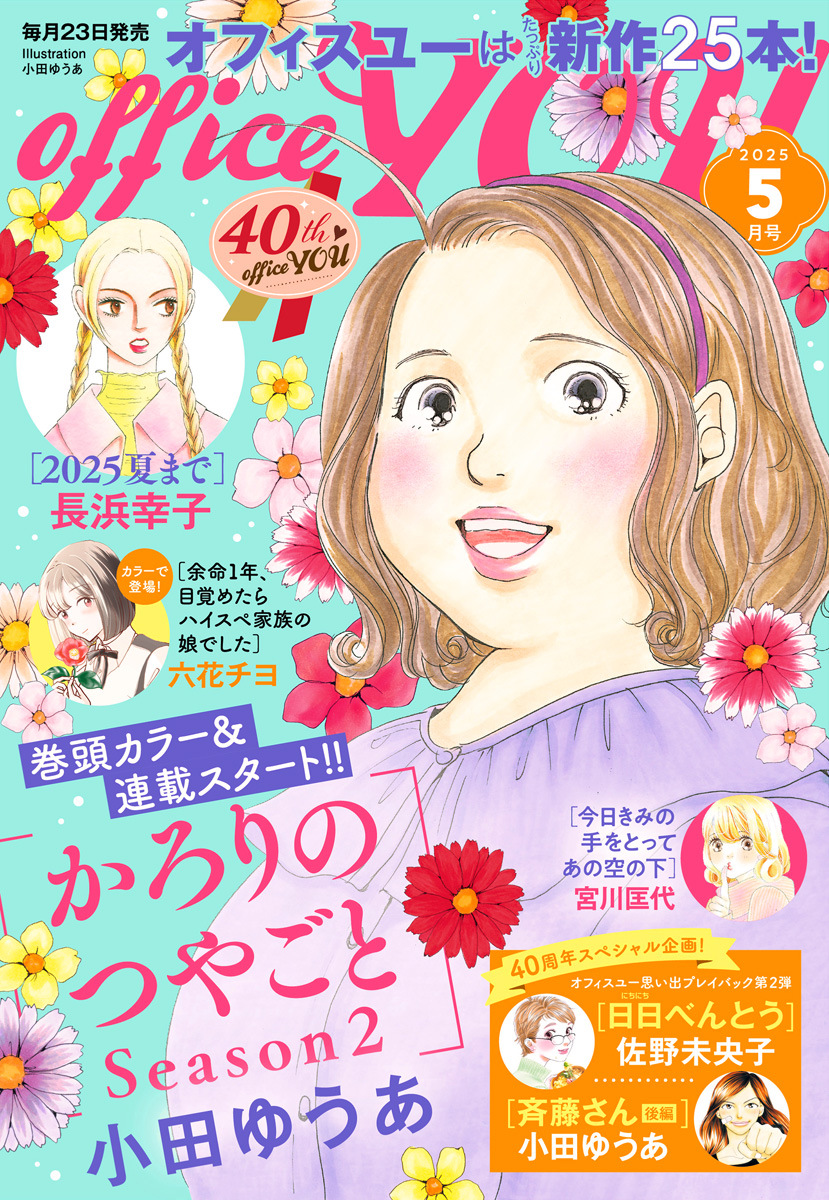 月刊officeYOU 2025年5月号 発売中 - 集英社クリエイティブ