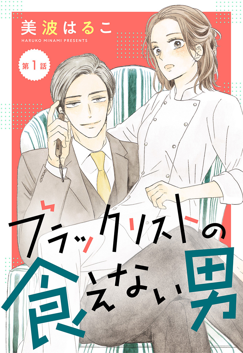 【単話売】ブラックリストの食えない男 1～8話