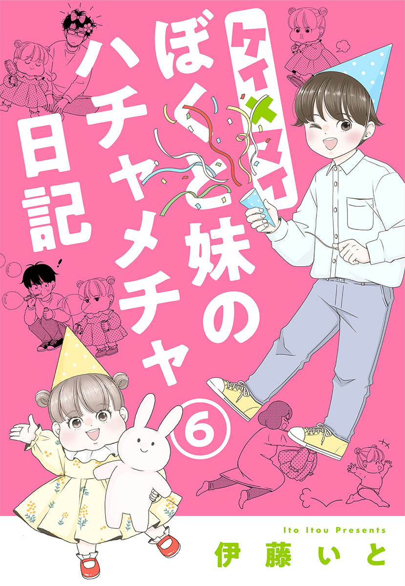 ケイ×マイ ぼくと妹のハチャメチャ日記