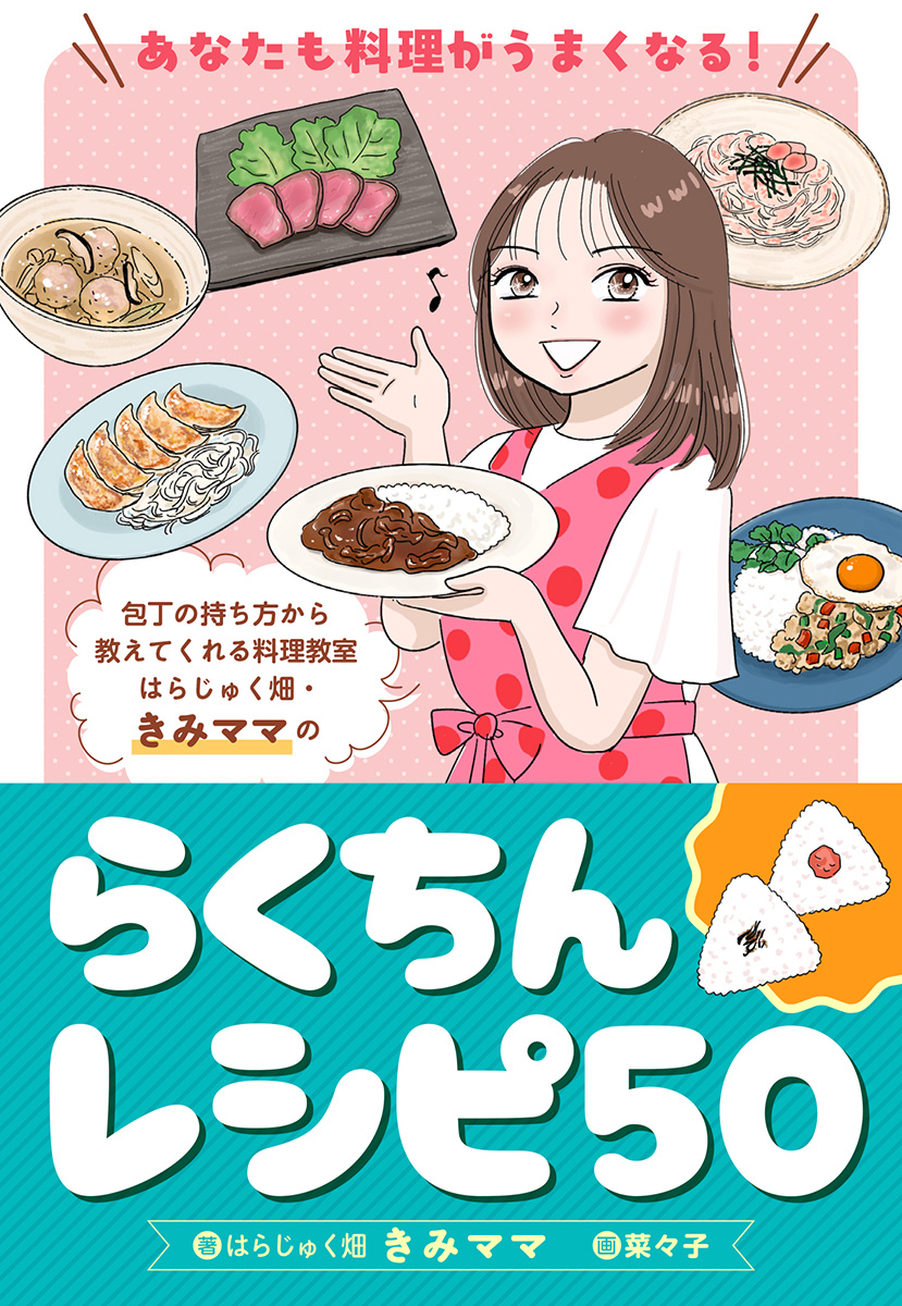 あなたも料理がうまくなる！　はらじゅく畑・きみママのらくちんレシピ50