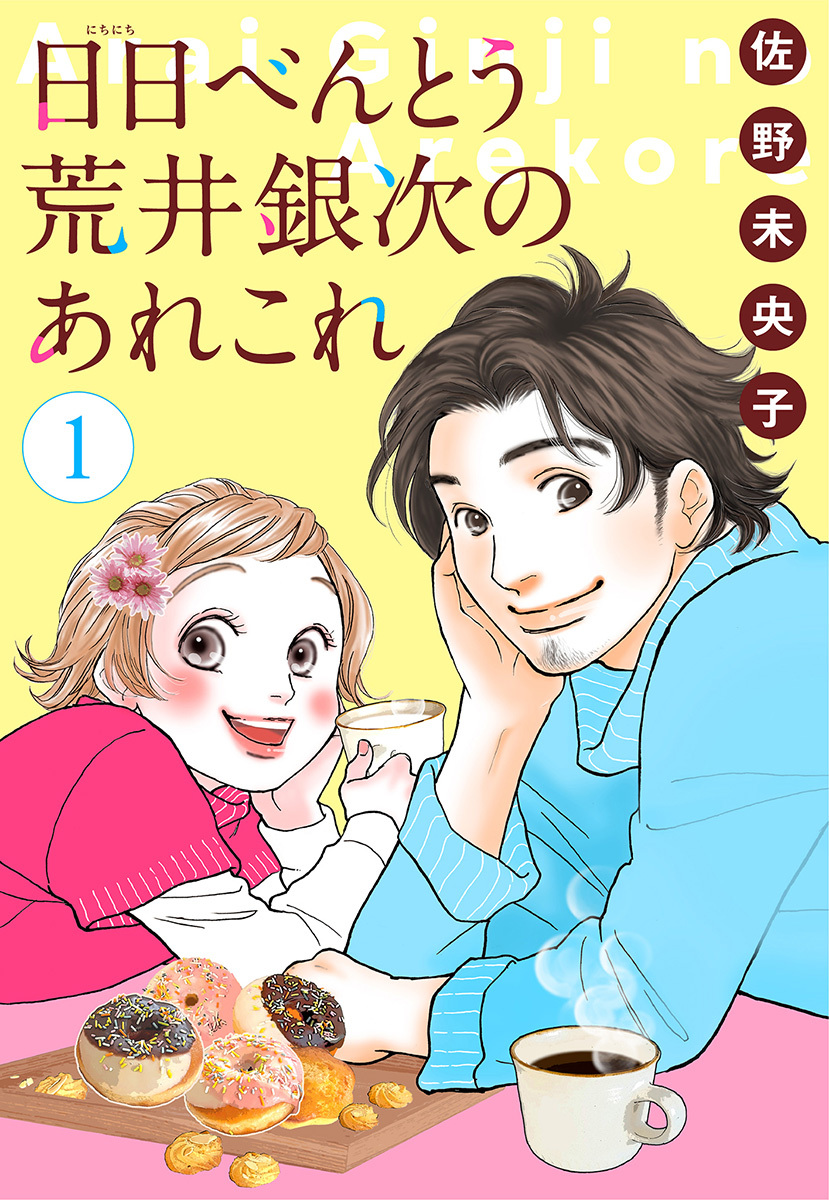 【単話売】日日（にちにち）べんとう 荒井銀次のあれこれ 1～4話