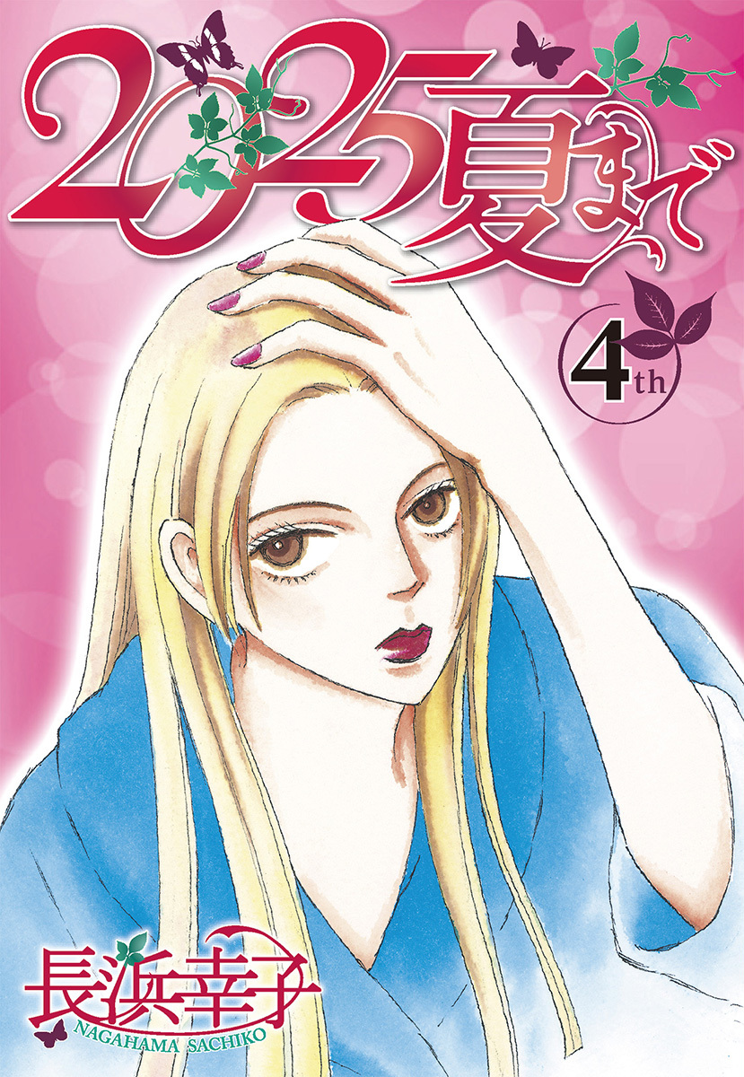 2025夏まで - 集英社クリエイティブ