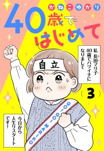 40歳ではじめて