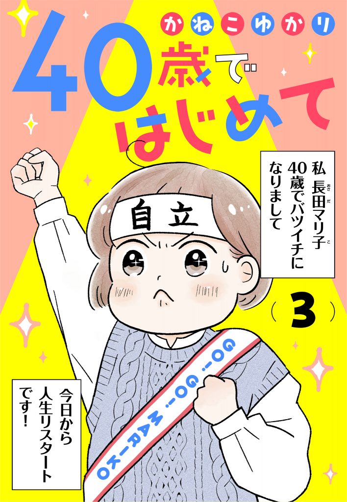 40歳ではじめて