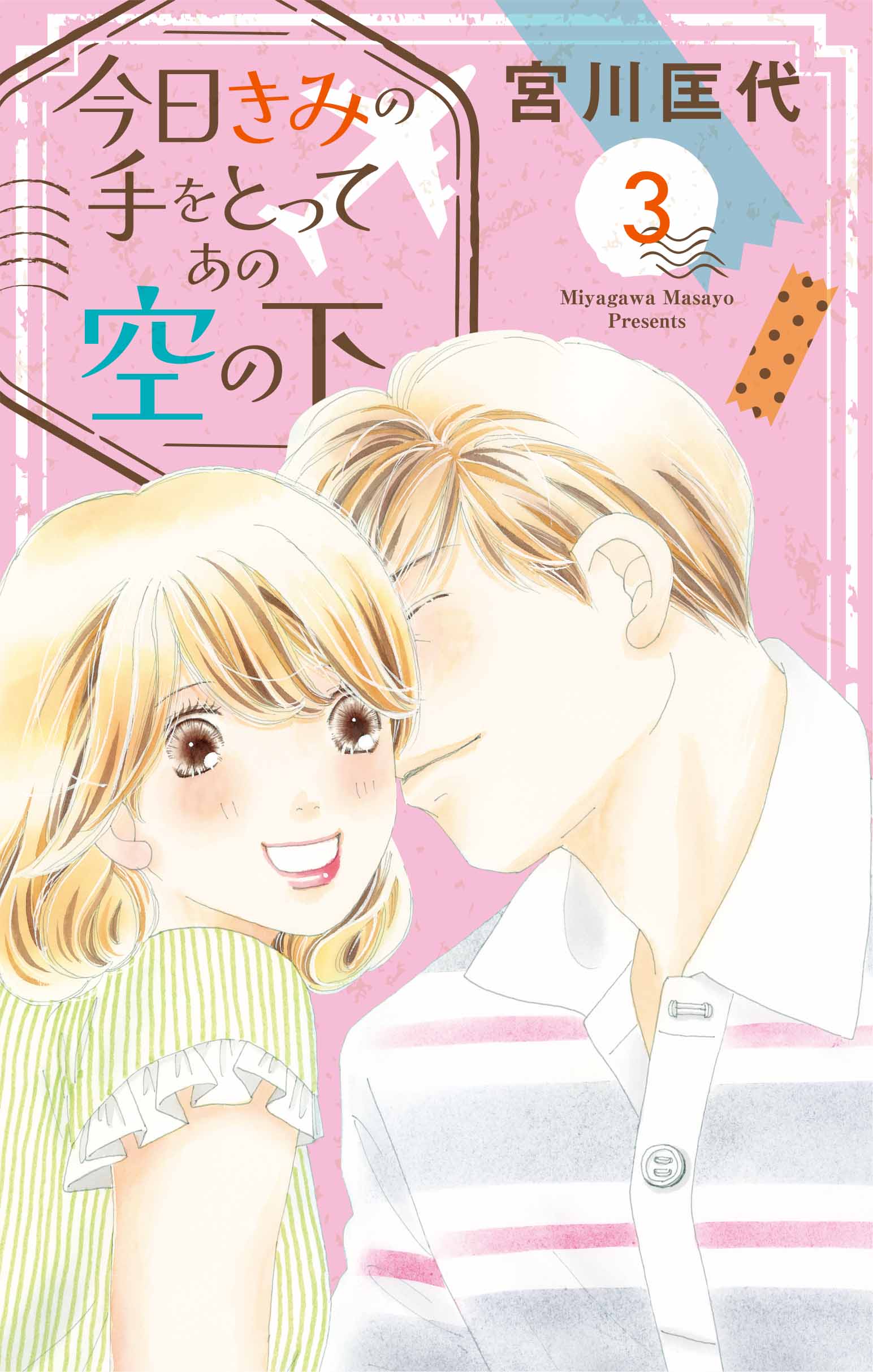 今日きみの手をとってあの空の下