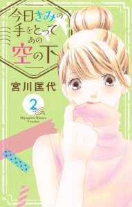 今日きみの手をとってあの空の下