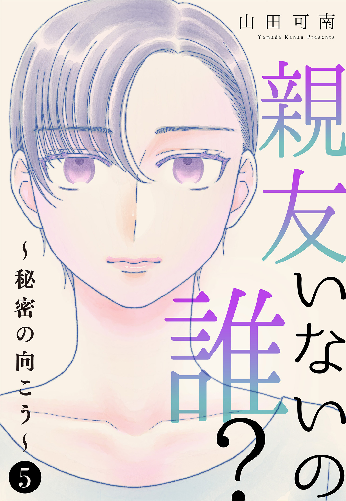 親友いないの誰？～秘密の向こう～