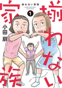 揃わない家族