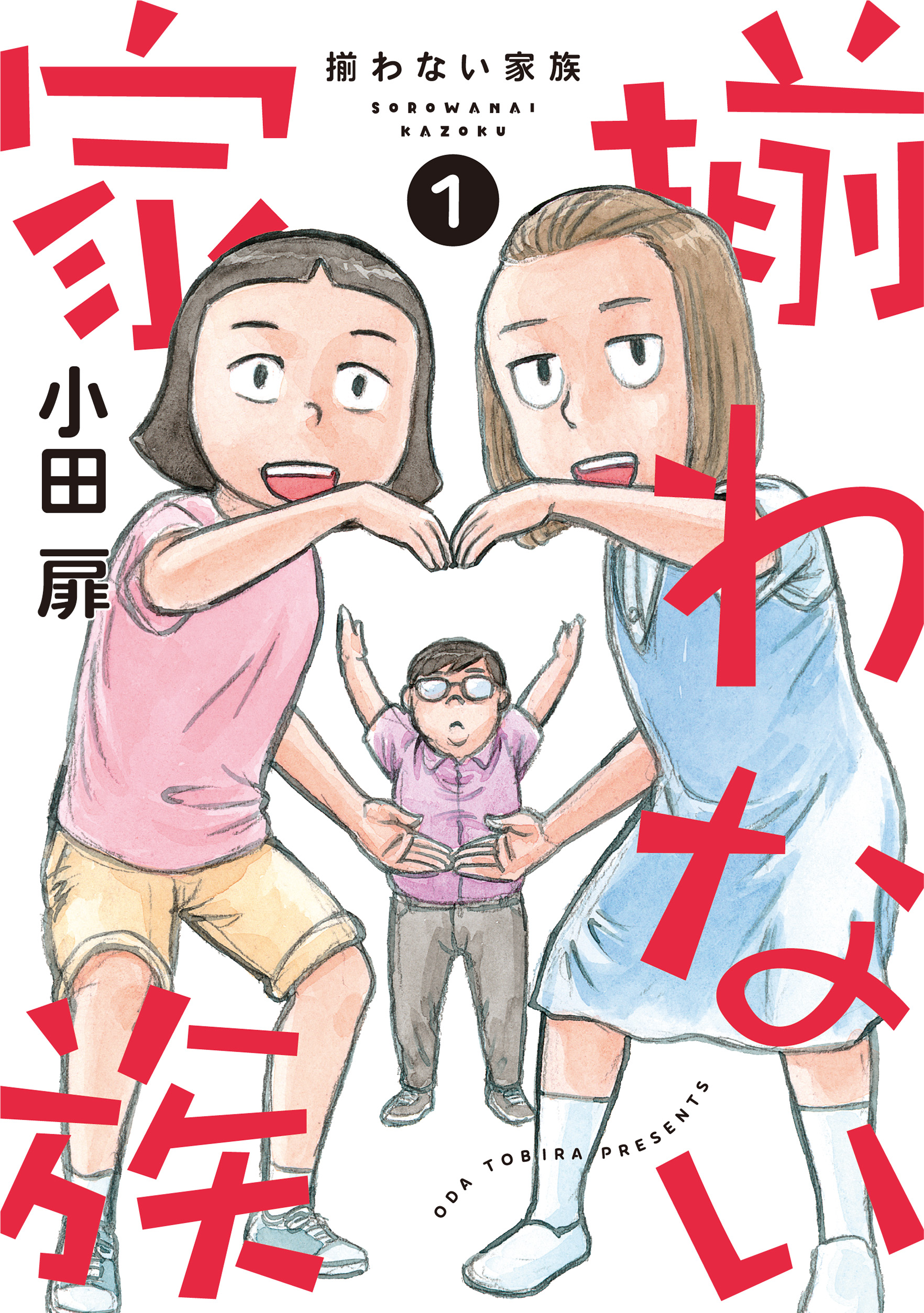 揃わない家族 - 集英社クリエイティブ