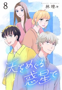 天をめぐる惑星で