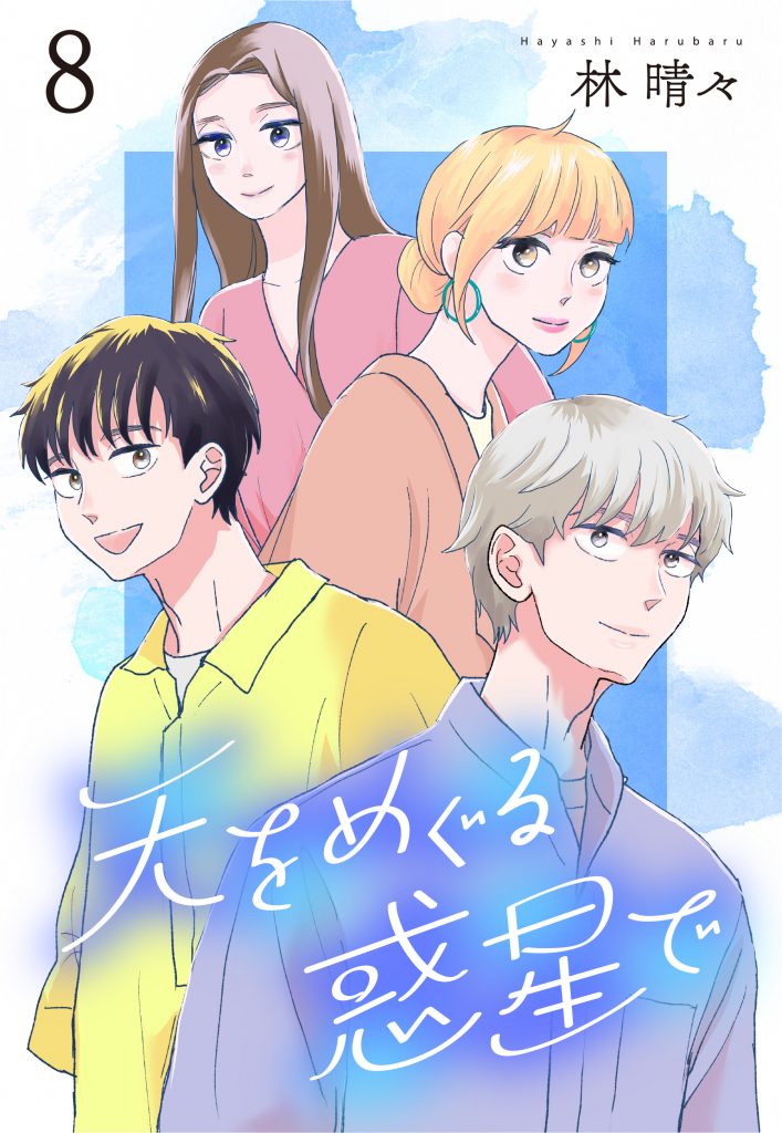 天をめぐる惑星で