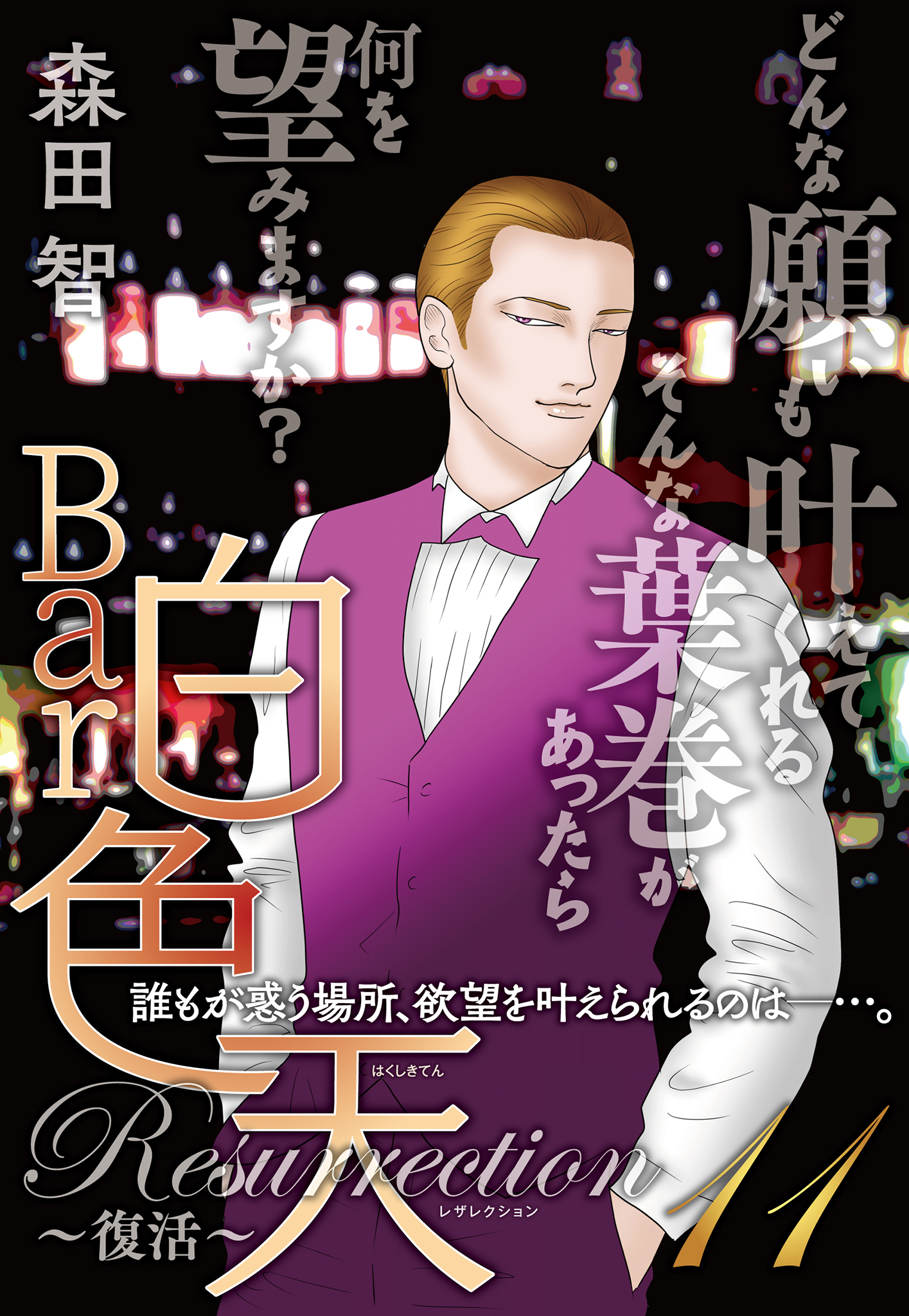 Bar白色天 Resurrection～復活～ - 集英社クリエイティブ