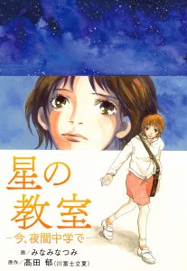 星の教室 ─今、夜間中学で─