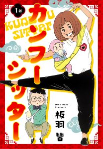 【単話売】カンフーシッター １話
