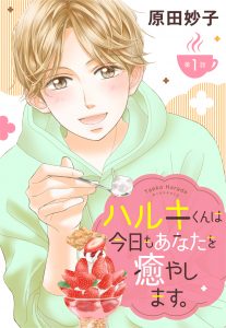 【単話売】ハルキくんは今日もあなたを癒やします。 1～6話