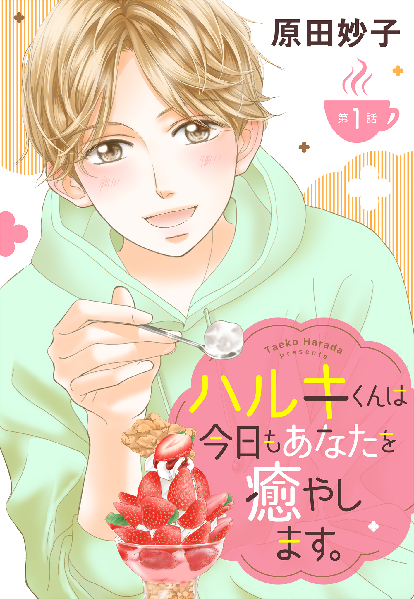 【単話売】ハルキくんは今日もあなたを癒やします。 1～12話