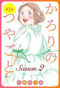 【単話売】かろりのつやごと Season２　１～４話