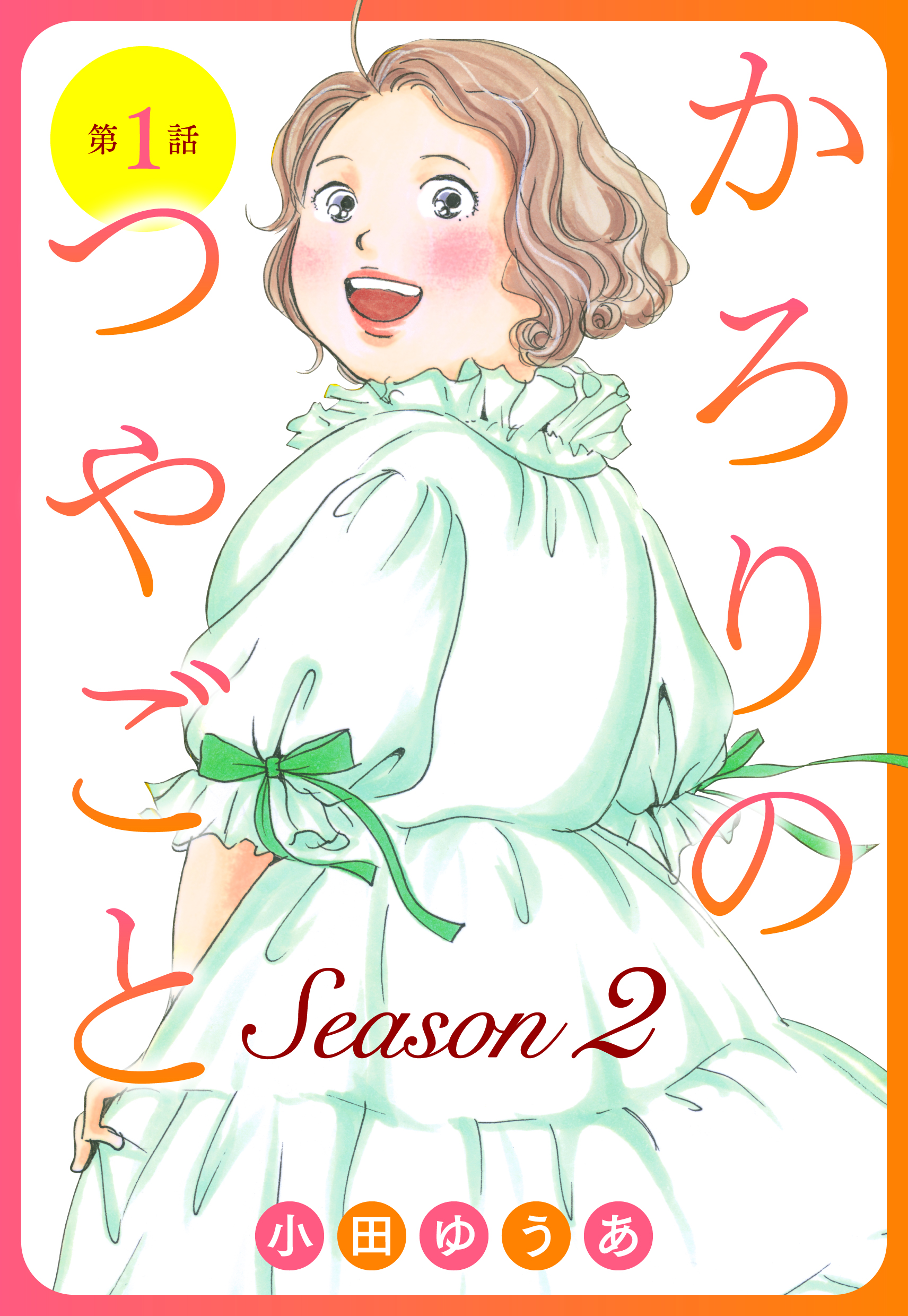 【単話売】かろりのつやごと Season２　1～10話