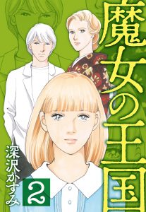 魔女の王国