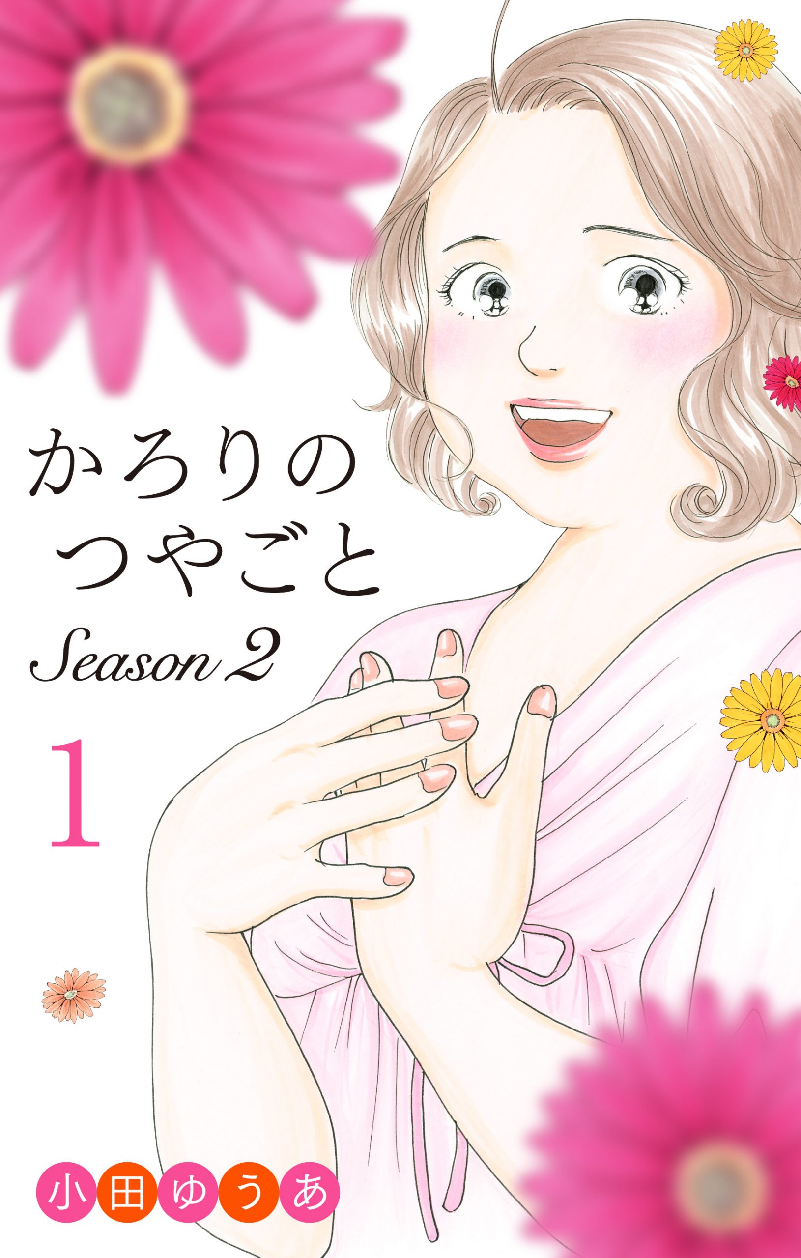 かろりのつやごと Season2 - 集英社クリエイティブ