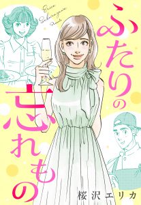 【単話売】ふたりの忘れもの