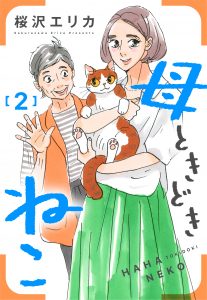 母ときどきねこ