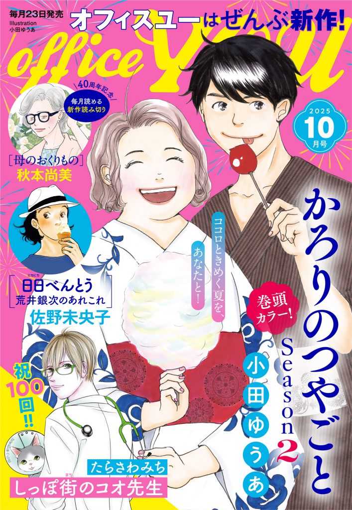 月刊officeYOU 2025年10月号 発売中