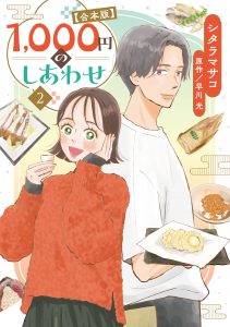 1,000円のしあわせ【合本版】