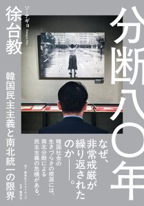 分断八〇年　韓国民主主義と南北統一の限界
