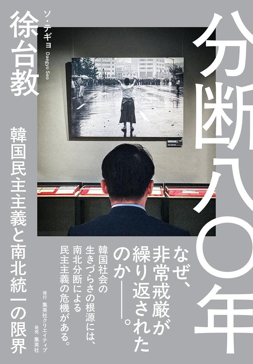 『分断八〇年　韓国民主主義と南北統一の限界』メディア紹介情報
