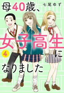 母40歳、女子高生になりました